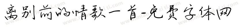 离别前的情歌一首字体转换