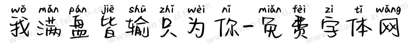 我满盘皆输只为你字体转换