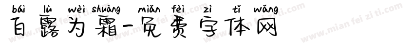 白露为霜字体转换