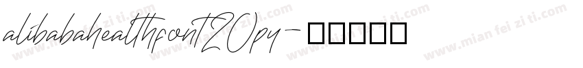 alibabahealthfont20py字体转换