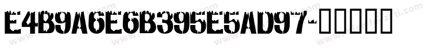 E4B9A6E6B395E5AD97字体转换