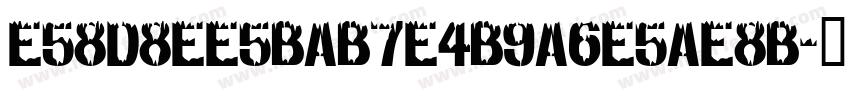 E58D8EE5BAB7E4B9A6E5AE8B字体转换
