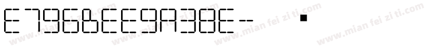 E796BEE9A38E字体转换