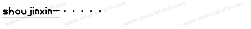 shoujinxin字体转换