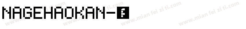 NAGEHAOKAN字体转换