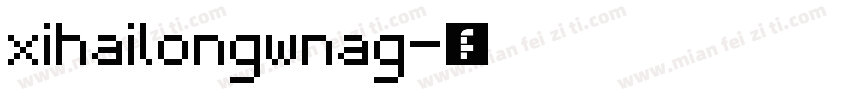 xihailongwnag字体转换