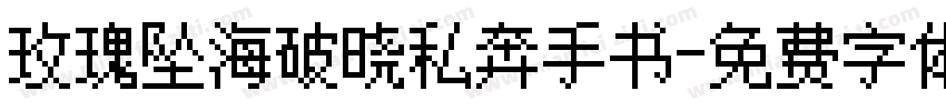 玫瑰坠海破晓私奔手书字体转换