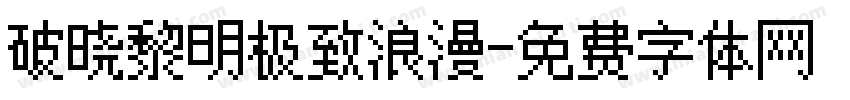 破晓黎明极致浪漫字体转换