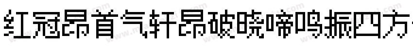 红冠昂首气轩昂破晓啼鸣振四方字体转换
