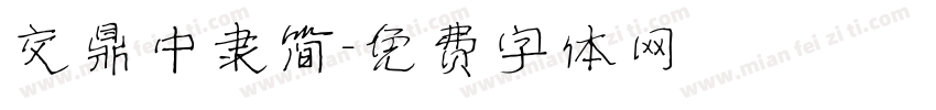 交鼎中隶简字体转换