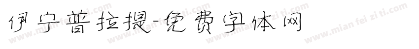 伊宁普拉提字体转换