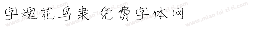 字魂花鸟隶字体转换