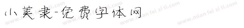 小美隶字体转换