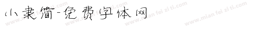 小隶简字体转换