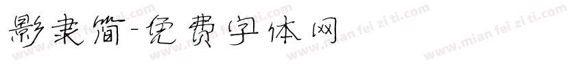 影隶简字体转换