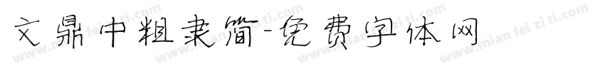 文鼎中粗隶简字体转换