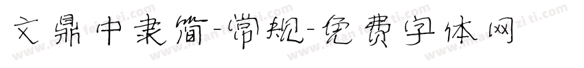 文鼎中隶简-常规字体转换