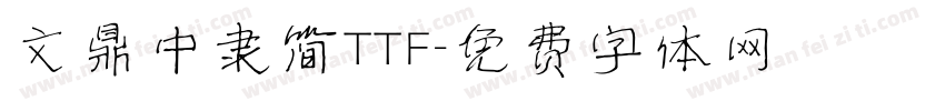 文鼎中隶简TTF字体转换