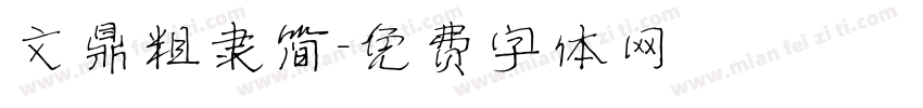 文鼎粗隶简字体转换