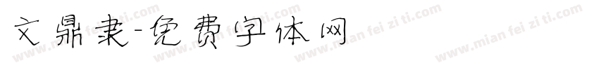文鼎隶字体转换