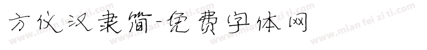 方仪汉隶简字体转换