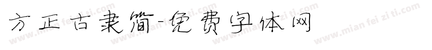方正古隶简字体转换
