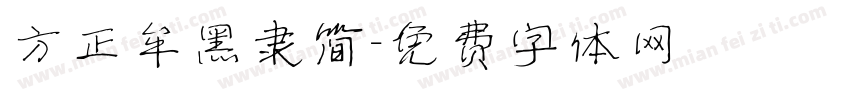 方正牟黑隶简字体转换