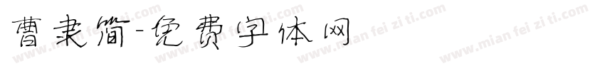 曹隶简字体转换