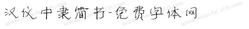 汉仪中隶简书字体转换