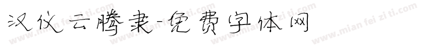 汉仪云腾隶字体转换