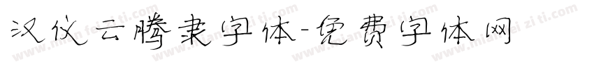汉仪云腾隶字体字体转换