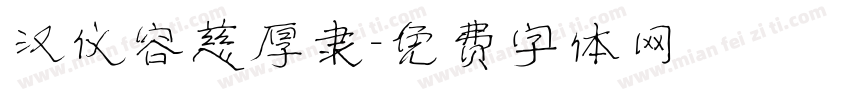 汉仪容慈厚隶字体转换