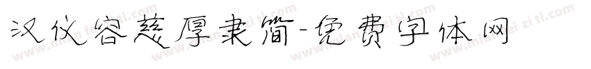 汉仪容慈厚隶简字体转换