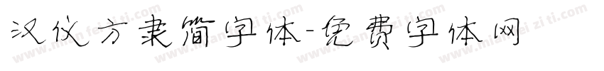 汉仪方隶简字体字体转换