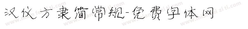 汉仪方隶简常规字体转换