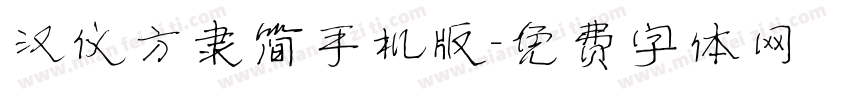 汉仪方隶简手机版字体转换