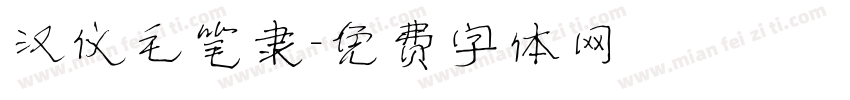 汉仪毛笔隶字体转换