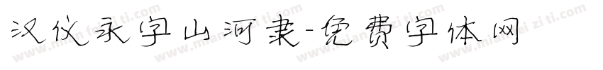 汉仪永字山河隶字体转换