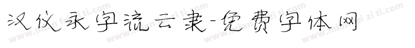汉仪永字流云隶字体转换