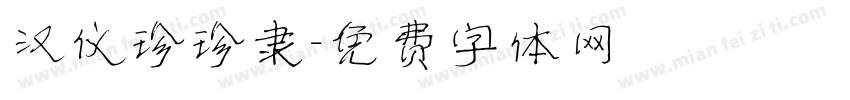 汉仪珍珍隶字体转换