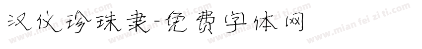 汉仪珍珠隶字体转换