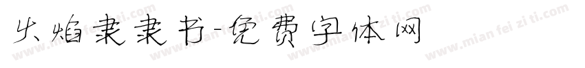 火焰隶隶书字体转换