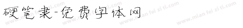硬笔隶字体转换