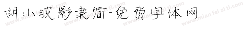 胡小波影隶简字体转换