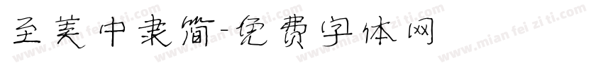 至美中隶简字体转换