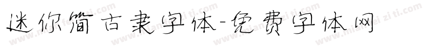 迷你简古隶字体字体转换
