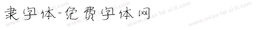 隶字体字体转换