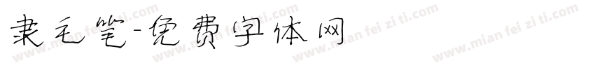 隶毛笔字体转换