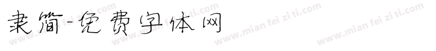 隶简字体转换