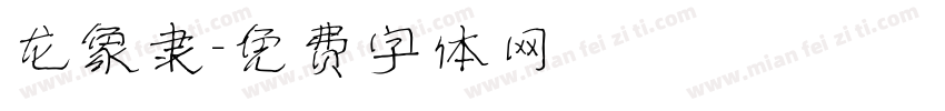 龙象隶字体转换